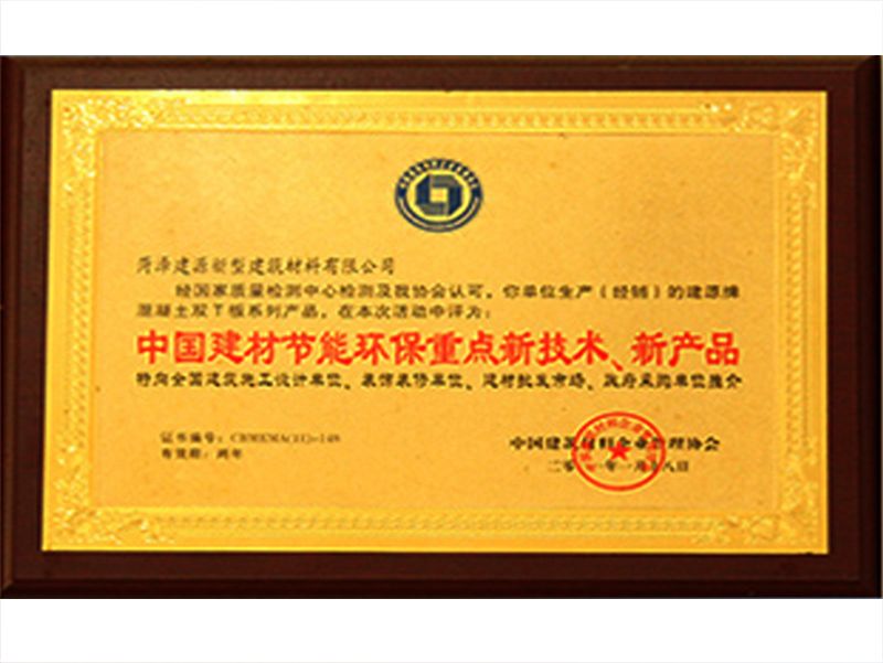 中國建材節(jié)能環(huán)保重點新技術(shù)、新產(chǎn)品